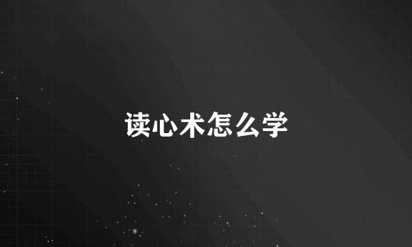读心术怎么学