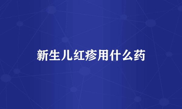 新生儿红疹用什么药