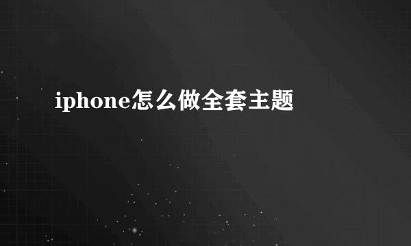 iphone怎么做全套主题