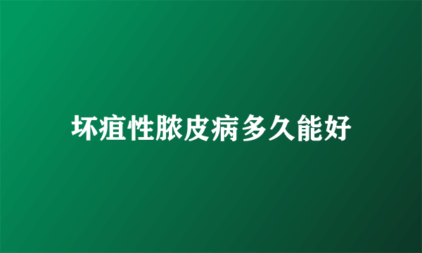 坏疽性脓皮病多久能好