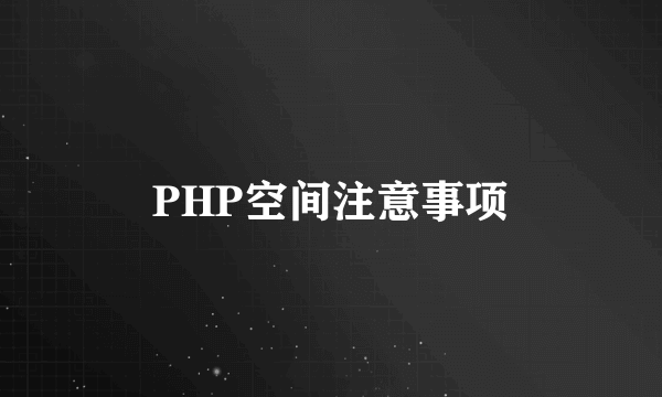 PHP空间注意事项