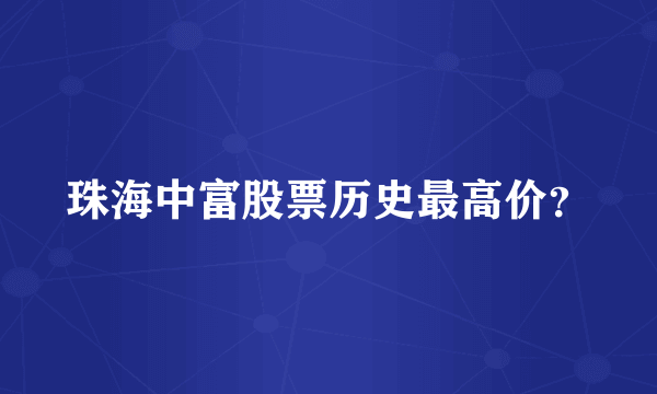 珠海中富股票历史最高价？