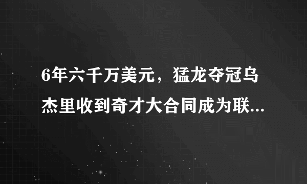 6年六千万美元，猛龙夺冠乌杰里收到奇才大合同成为联盟最高身价球队高管，你怎么看？
