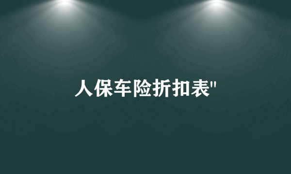 人保车险折扣表