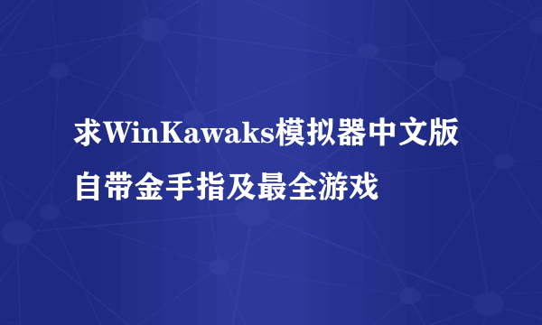 求WinKawaks模拟器中文版自带金手指及最全游戏