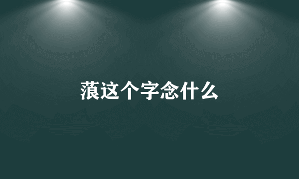 蒗这个字念什么