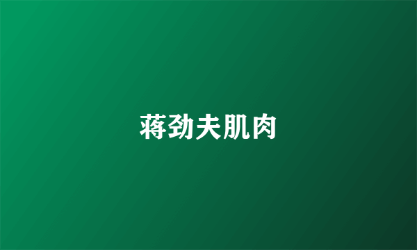 蒋劲夫肌肉