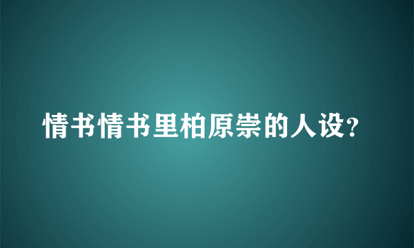 情书情书里柏原崇的人设？
