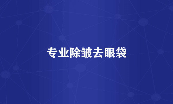 专业除皱去眼袋