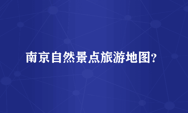 南京自然景点旅游地图？