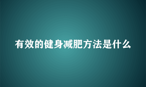 有效的健身减肥方法是什么