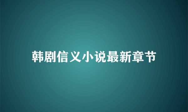 韩剧信义小说最新章节