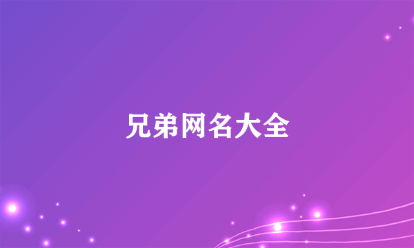 兄弟网名大全