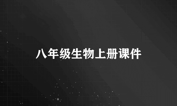 八年级生物上册课件