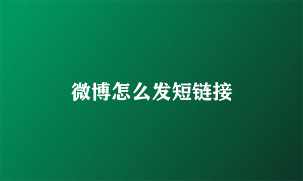 微博怎么发短链接