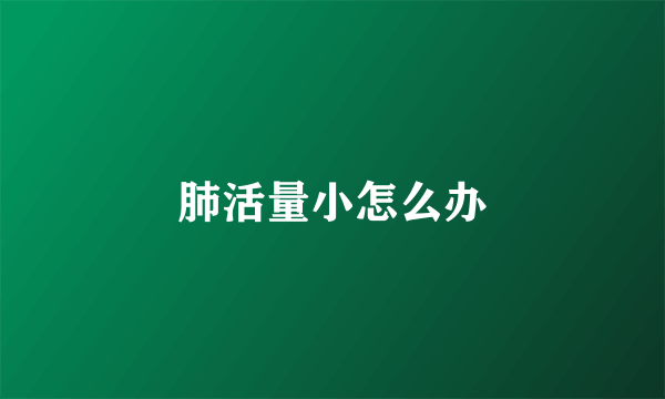 肺活量小怎么办