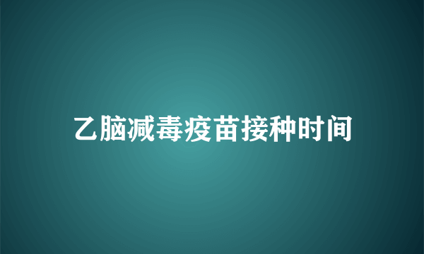 乙脑减毒疫苗接种时间