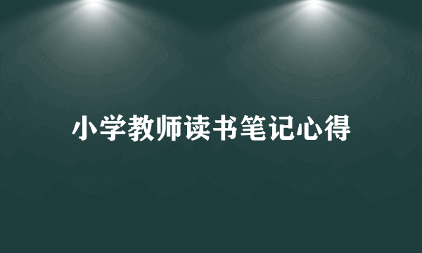 小学教师读书笔记心得