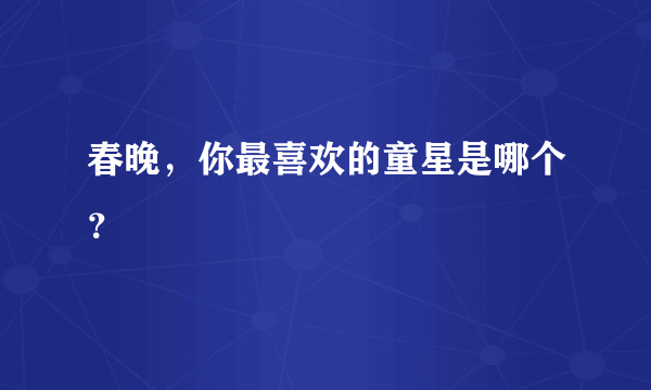 春晚，你最喜欢的童星是哪个？