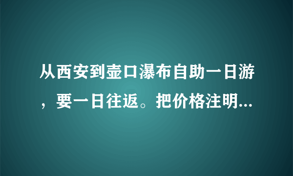 从西安到壶口瀑布自助一日游，要一日往返。把价格注明，我们是坐汽车去。只去壶口瀑布。