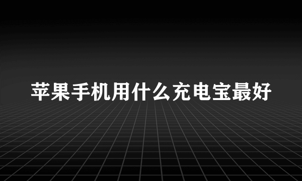 苹果手机用什么充电宝最好