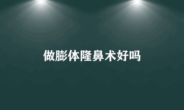 做膨体隆鼻术好吗
