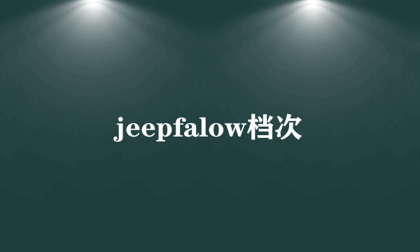 jeepfalow档次