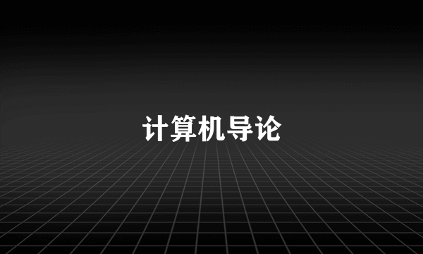计算机导论