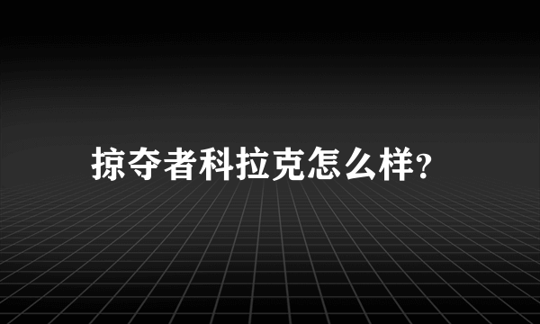 掠夺者科拉克怎么样？