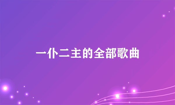 一仆二主的全部歌曲