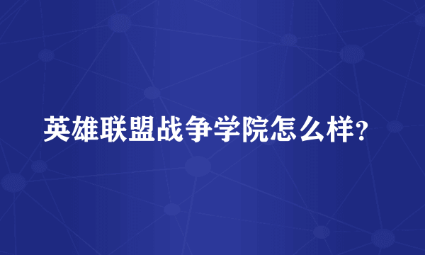 英雄联盟战争学院怎么样？