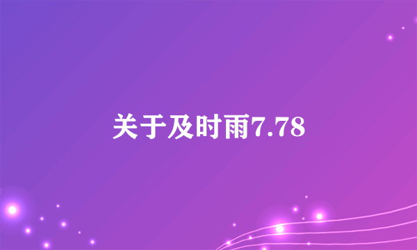 关于及时雨7.78