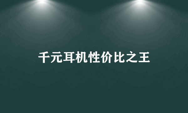 千元耳机性价比之王