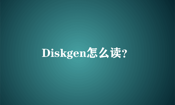 Diskgen怎么读？