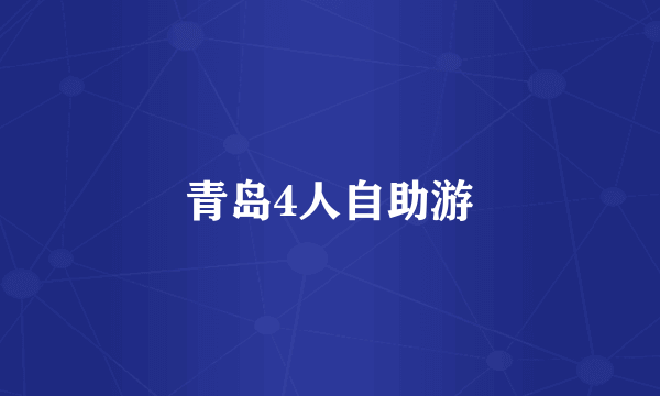 青岛4人自助游