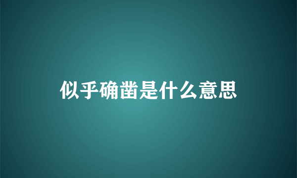 似乎确凿是什么意思