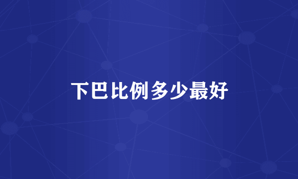 下巴比例多少最好