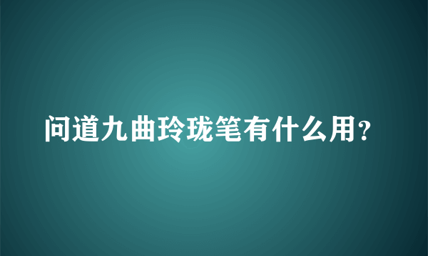 问道九曲玲珑笔有什么用？