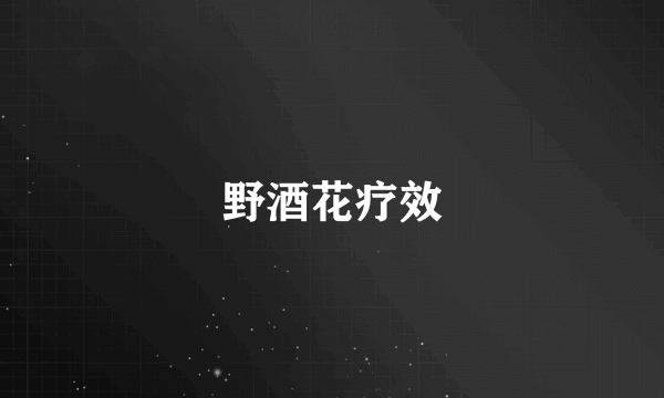 野酒花疗效