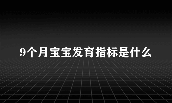 9个月宝宝发育指标是什么