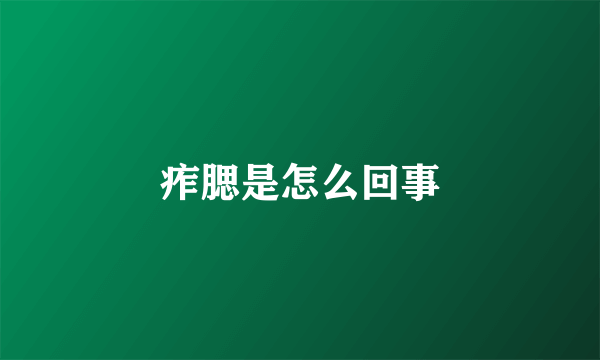 痄腮是怎么回事
