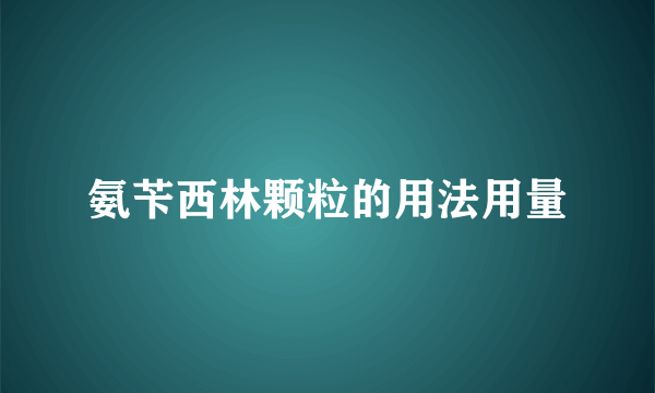 氨苄西林颗粒的用法用量