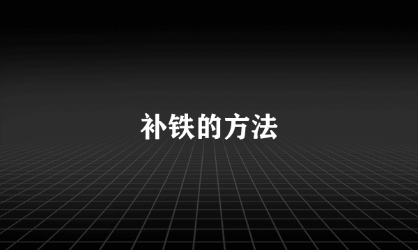 补铁的方法