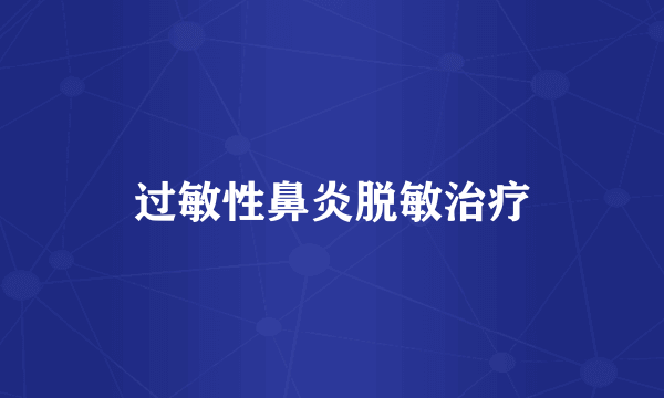 过敏性鼻炎脱敏治疗