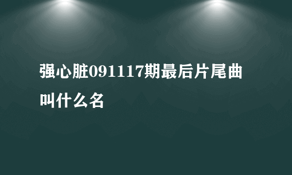 强心脏091117期最后片尾曲叫什么名