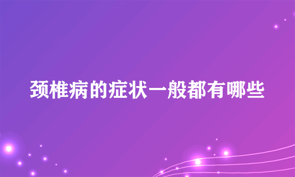 颈椎病的症状一般都有哪些