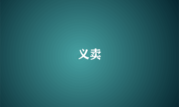 义卖