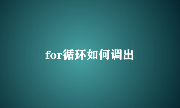 for循环如何调出