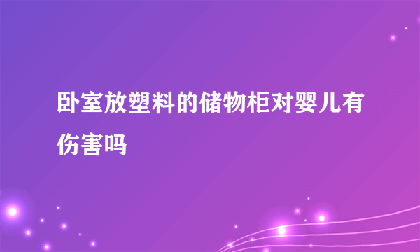 卧室放塑料的储物柜对婴儿有伤害吗