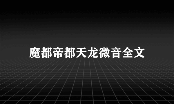 魔都帝都天龙微音全文